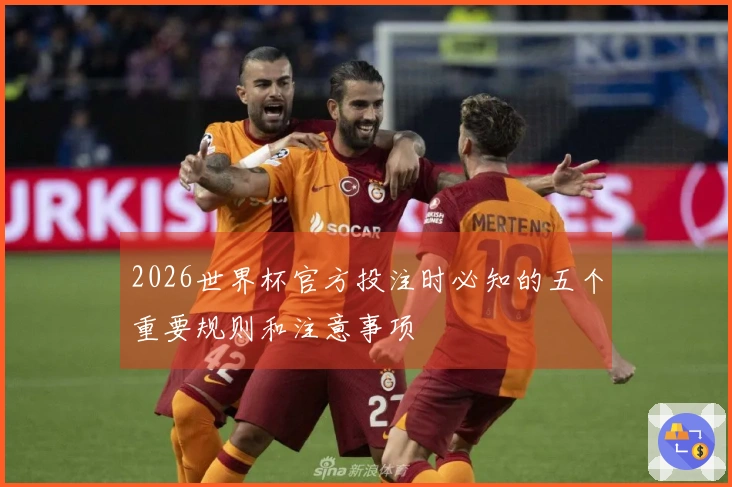 2026世界杯官方投注时必知的五个重要规则和注意事项