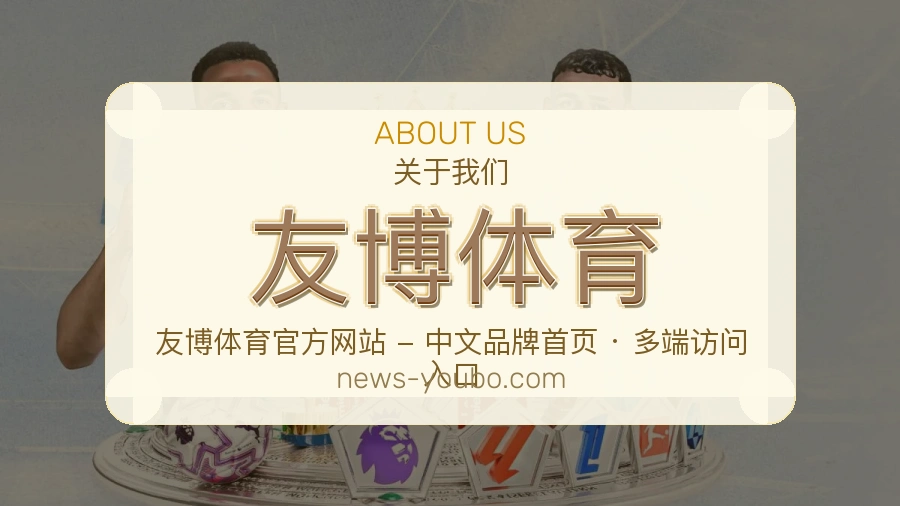 友博体育公司简介与平台服务展示